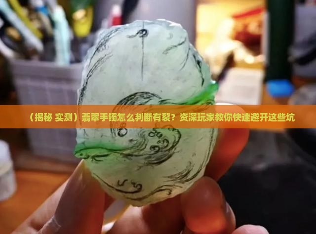 翡翠手镯怎么算有裂了呢