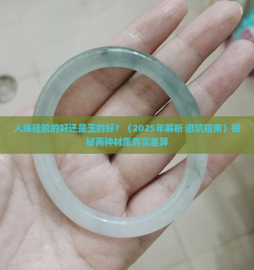 入珠硅胶的好还是玉的好那