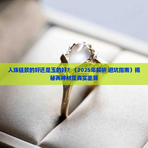 入珠硅胶的好还是玉的好那