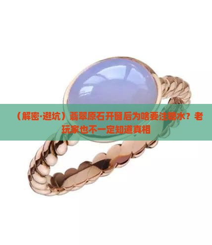 翡翠原石开窗注糖水