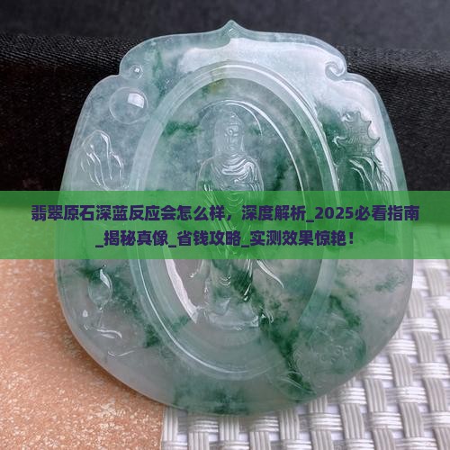 翡翠原石深蓝反应会怎么样