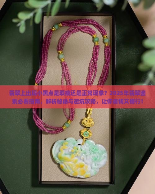 翡翠上有个小黑点正常吗