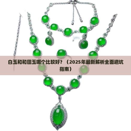 白玉和和田玉哪个比较好