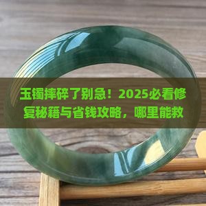 玉镯摔碎了什么地方能修好