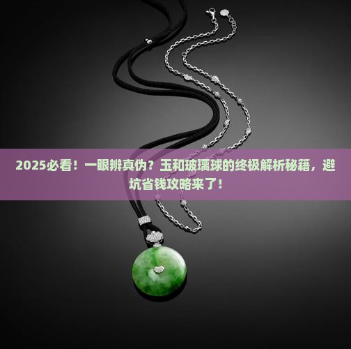 怎么判断是玉还是玻璃球