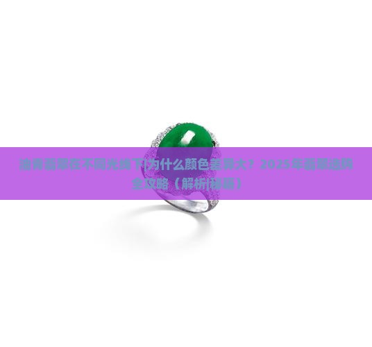 油青翡翠在不同光线下