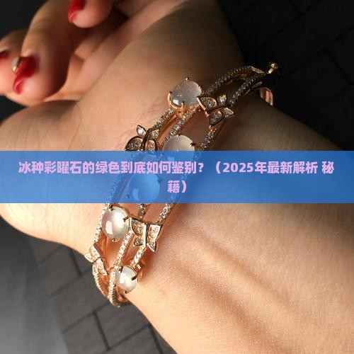 冰种彩曜石绿色