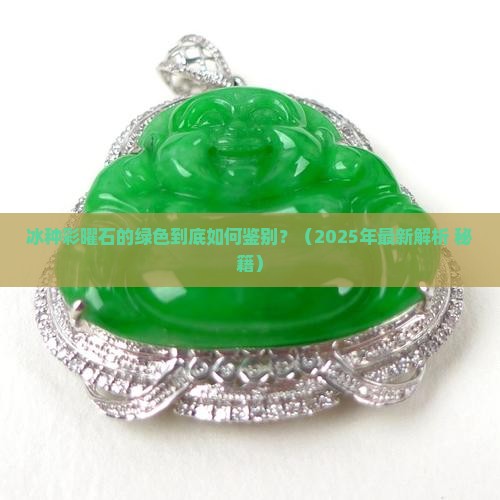 冰种彩曜石绿色