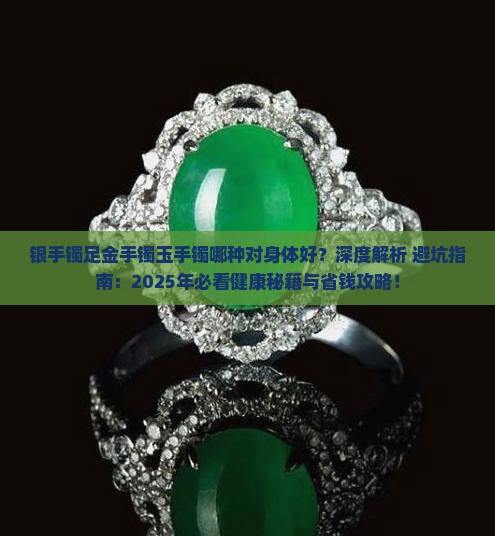 银手镯足金手镯还有玉手镯哪种对身体好