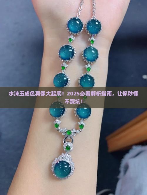 水沫玉成色