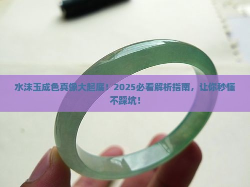 水沫玉成色