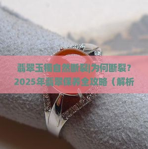 翡翠玉镯自然断裂