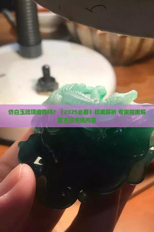 仿白玉琉璃值钱吗