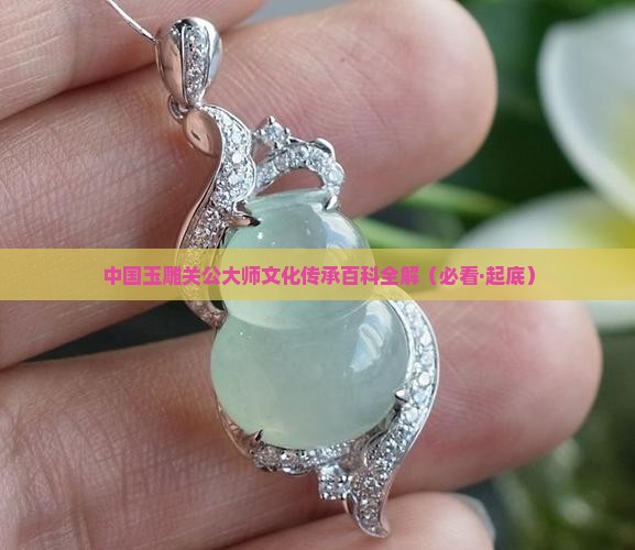 中国玉雕关公大师