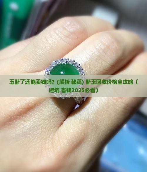 玉断了还能卖钱吗 玉断了还能卖钱吗