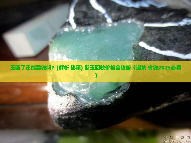 玉断了还能卖钱吗 玉断了还能卖钱吗