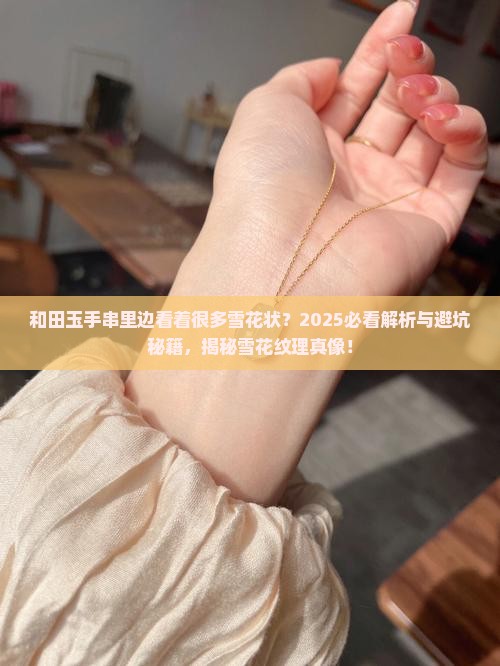 和田玉手串里边看着很多雪花状