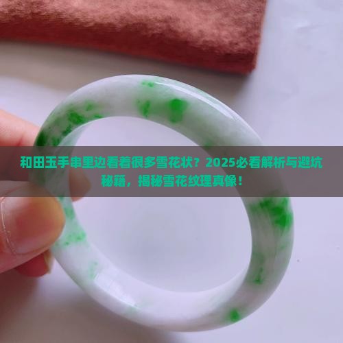 和田玉手串里边看着很多雪花状
