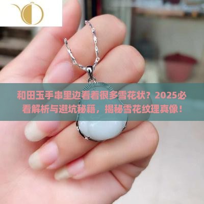 和田玉手串里边看着很多雪花状