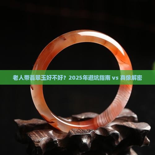 老人带翡翠玉好不好 老人带翡翠玉好不好