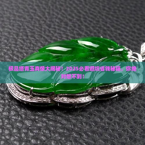 极品塔青玉 极品塔青玉