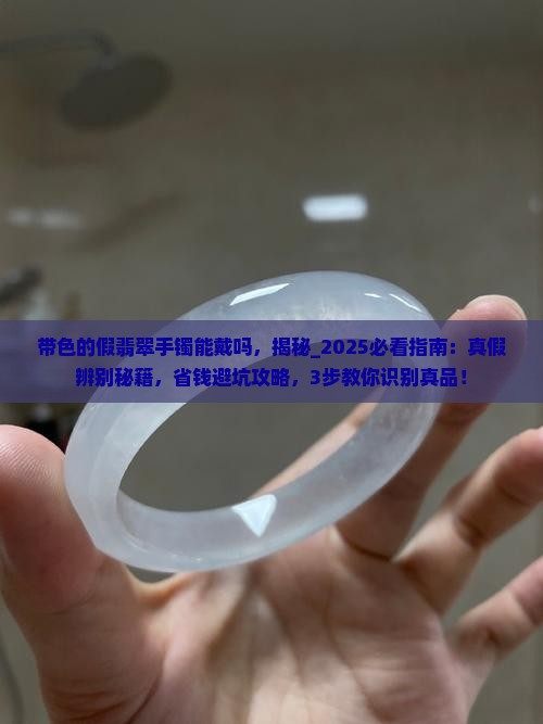 带色的假翡翠手镯能戴吗
