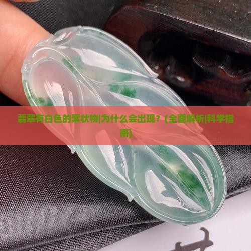 翡翠有白色的絮状物