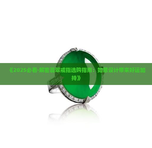 吉祥如意翡翠戒指