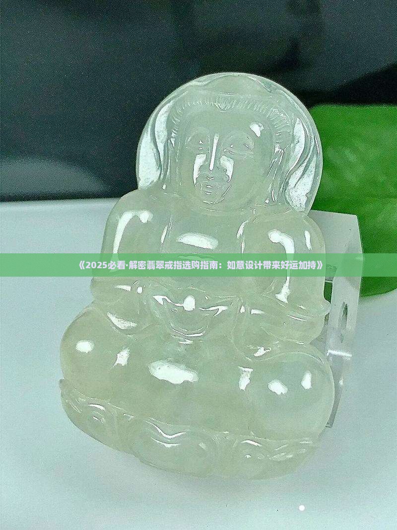 吉祥如意翡翠戒指