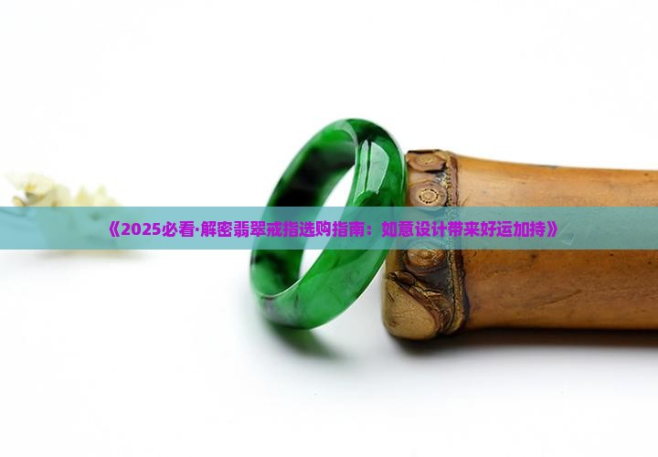 吉祥如意翡翠戒指