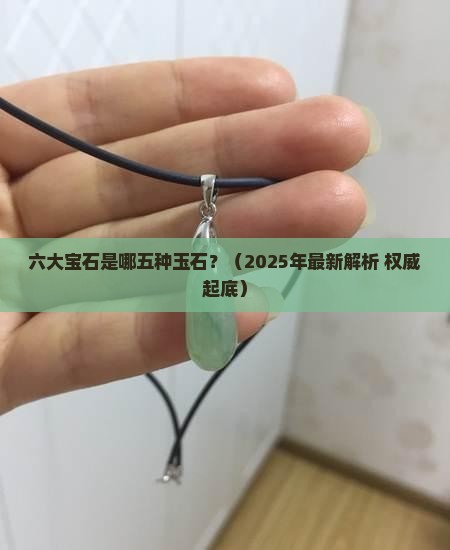 六大宝石是哪五种玉石