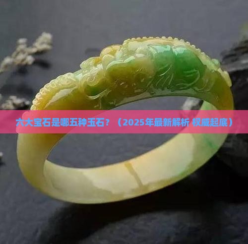 六大宝石是哪五种玉石