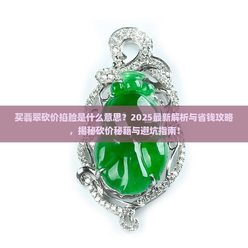 买翡翠砍价掐脸是什么意思