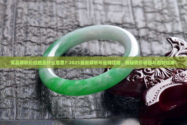 买翡翠砍价掐脸是什么意思