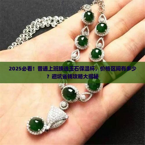 玉石保温杯价格 玉石保温杯价格