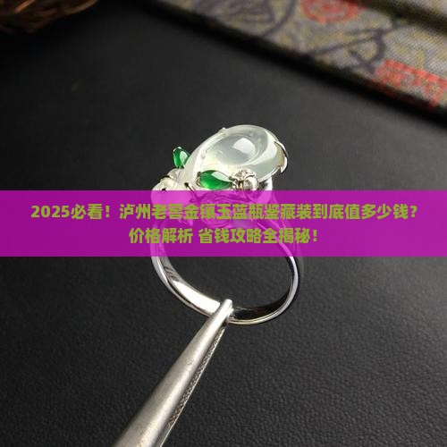泸州老窖金镶玉鉴藏装蓝瓶多少钱