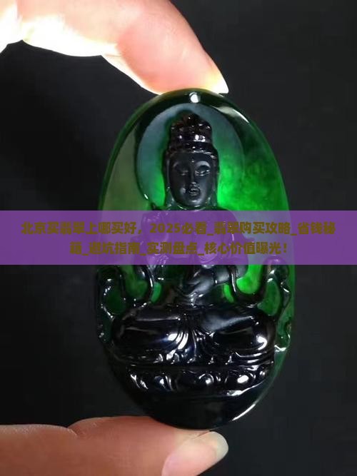 北京买翡翠上哪买好