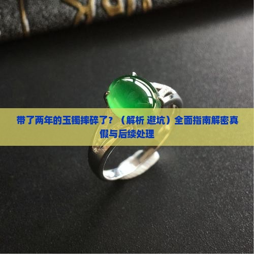 带了两年的玉镯