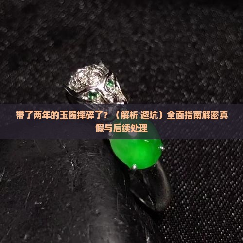 带了两年的玉镯