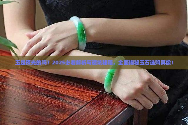 玉是夜光的吗