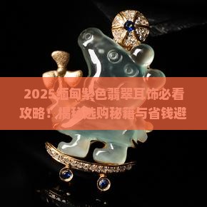 缅甸紫色翡翠耳饰