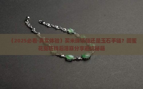 米珠项链玉石手链