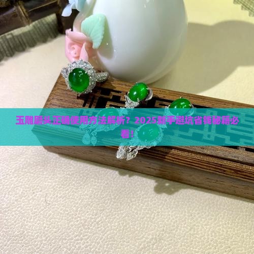 玉雕磨头正确使用方法