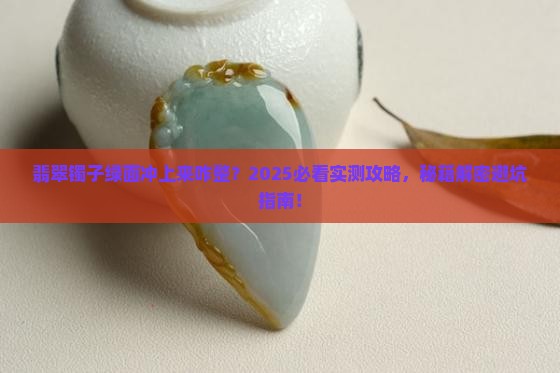翡翠镯子绿面冲上去怎么办