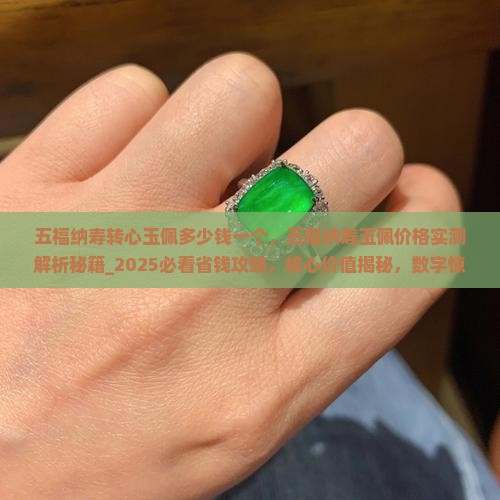 五福纳寿转心玉佩多少钱一个