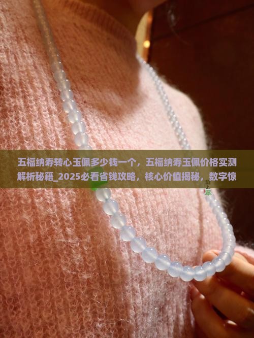 五福纳寿转心玉佩多少钱一个