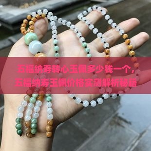 五福纳寿转心玉佩多少钱一个