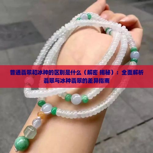 普通翡翠和冰种的区别是什么