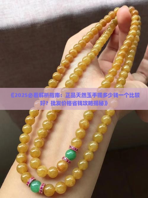 真玉手镯多少钱一个比较好