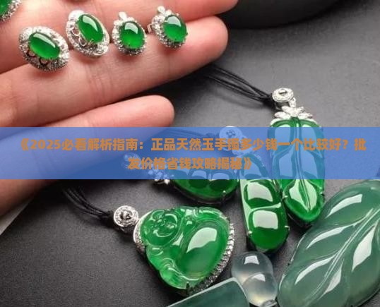真玉手镯多少钱一个比较好